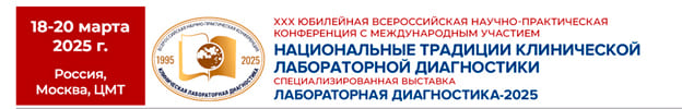 Всероссийская научно-практическая конференция «Национальные традиции клинической лабораторной диагностики» и профессиональная выставка «Лабораторная диагностика-2025»
